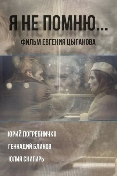 Я не помню