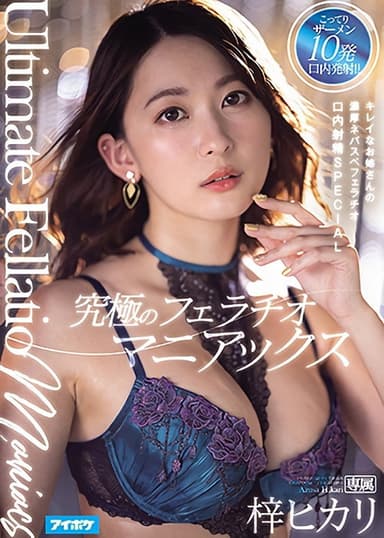 IPX-704 The Ultimate Blowjob Maniac. The Pretty Older Lady's Dense Blowjob Oral Cumshot SPECIAL Hikari Azusa