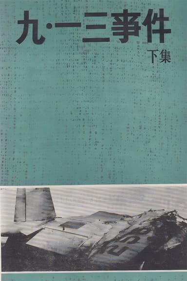 九·一三事件