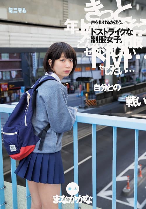 「自分との戦い」声を掛けるか迷う。ドストライクな制服女子。新人　まなかかな
