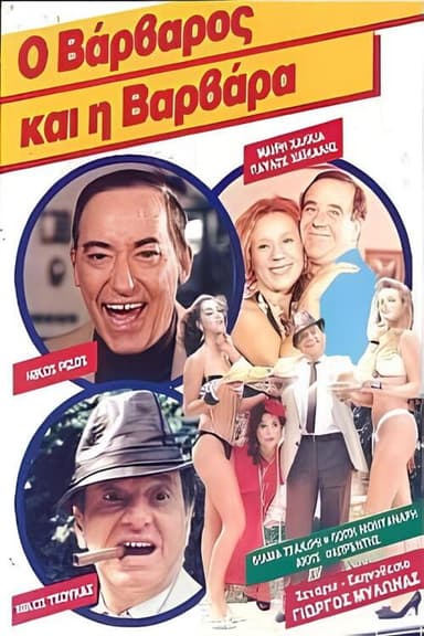 Ο βάρβαρος και η Βαρβάρα