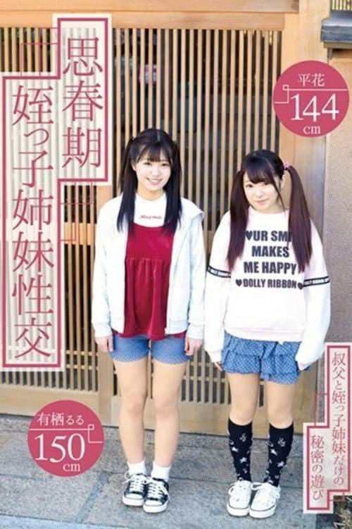 [T28-562]思春期姪っ子姉妹性交 有栖るる 平花