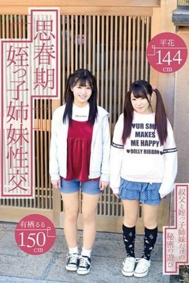 [T28-562]思春期姪っ子姉妹性交 有栖るる 平花