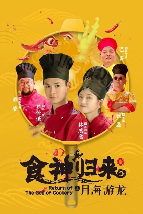 Return of The God of Cookery
