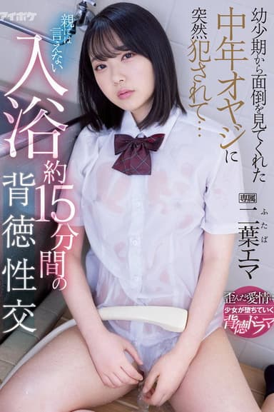 幼少期から面倒を見てくれた中年オヤジに突然犯されて… 親には言えない入浴約15分間の背徳性交 二葉エマ
