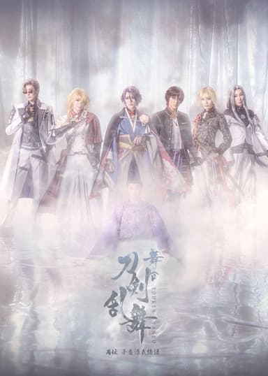 Touken Ranbu the Stage Guden Mujun Genjimonogatari Revival