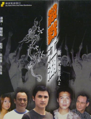 新一代接班人之殺戮江湖