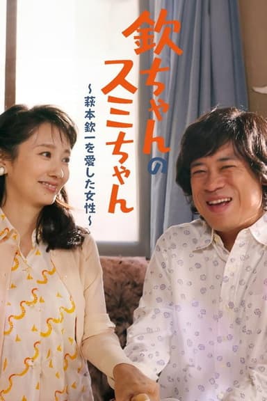 Kin-chan's Sumi-chan: The Woman Who Loved Kin-ichi Hagimoto