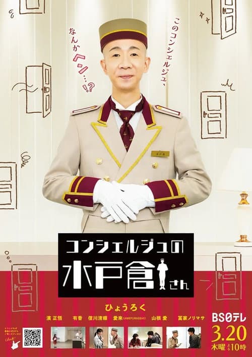コンシェルジュの水戸倉さん
