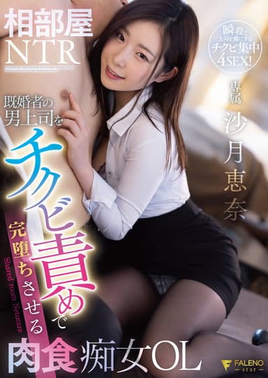 Aibeya NTR – Kikonsha no otoko joshi o chikubi-zeme de kanochi saseru nikushoku chijo OL Satsuki Ena