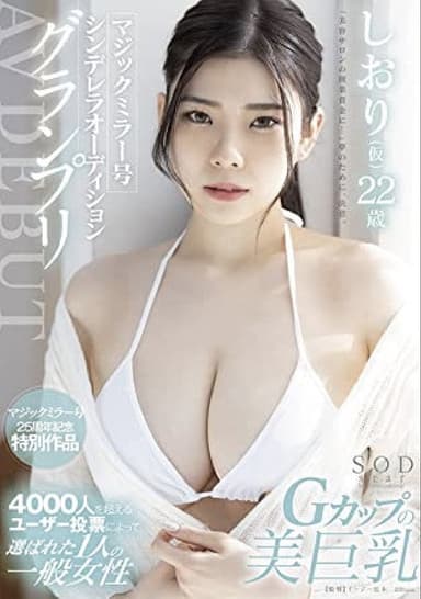 STARS-573 マジックミラー号シンデレラオーディショングランプリ AV DEBUT しおり(仮) 22 歳
