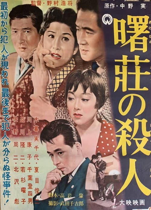 Akebono sō no satsujin
