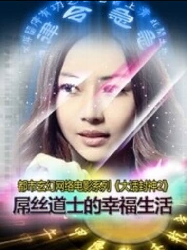 大话封神之屌丝道士的幸福生活