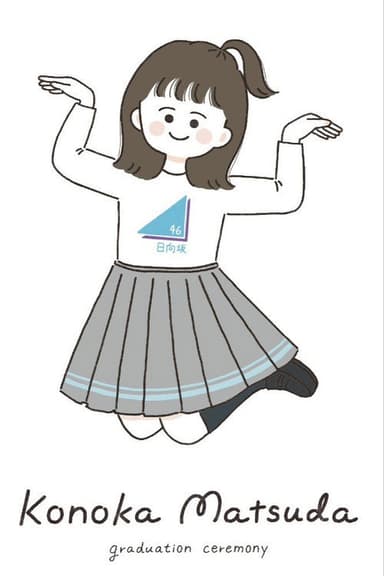 松田好花卒業セレモニー