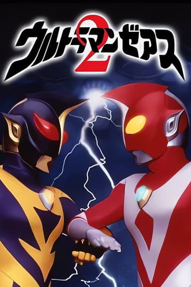 ウルトラマンゼアス2 超人大戦・光と影