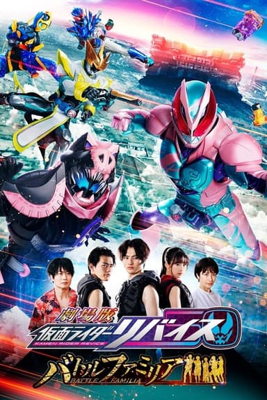 Kamen Rider Revice the Movie: Battle Familia