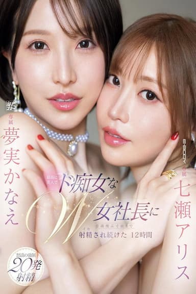 12 hours of being continuously ejaculated on until I almost passed out by two incredibly beautiful and slutty female CEOs: Nanase Alice, Yumemi Kanae
