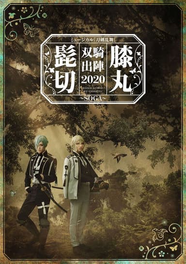 Touken Ranbu: The Musical "Higekiri Hizamaru Duo Performance 2020 ~SOGA~"