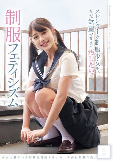 スレンダーな制服少女を、ただ欲望のままに汚したい。 制服フェティシズム