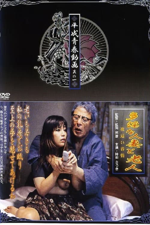 Tain na hitozuma torôjin: Yobai shunjô