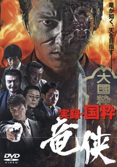 True Account: The Chivalrous Dragon of Japan