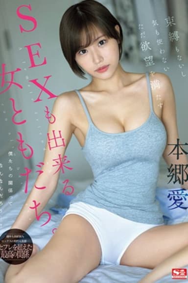 束縛もないし気も使わないただ欲望を満たすSEXも出来る女ともだち。 本郷愛