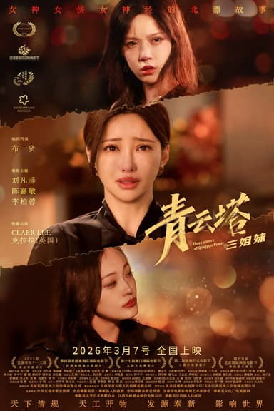 青云塔三姐妹