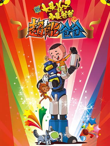 新大头儿子和小头爸爸之超能爸爸