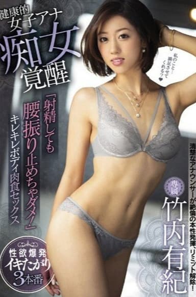 健康的女子アナ痴女覚醒 「射精しても腰振り止めちゃダメ!」キレキレボディ肉食セックス 竹内有紀