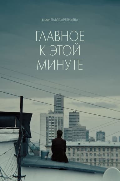 Главное к этой минуте