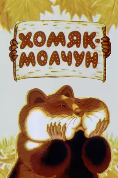 Хомяк-молчун