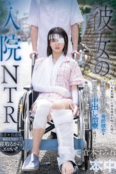 彼女の入院NTR いつもお見舞いに来る彼氏が帰った後に身動き取れない骨折彼女をベロキス中出し治療し続けてたら俺の唾液とチ〇ポの虜に!!