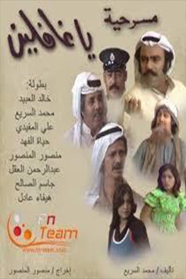 يا غافلين