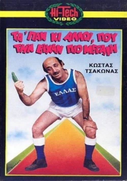 Μας τάπαν κι άλλοι που την είχαν πιο μεγάλη