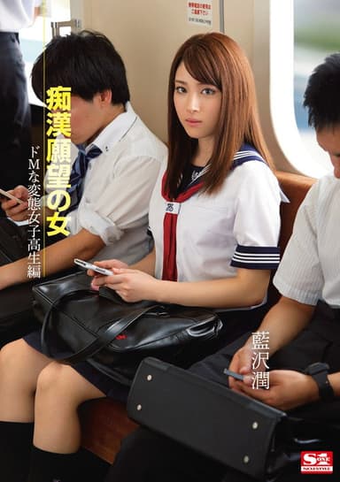 A Girl with a Molestation Desire: A Masochistic Perverted High School Girl