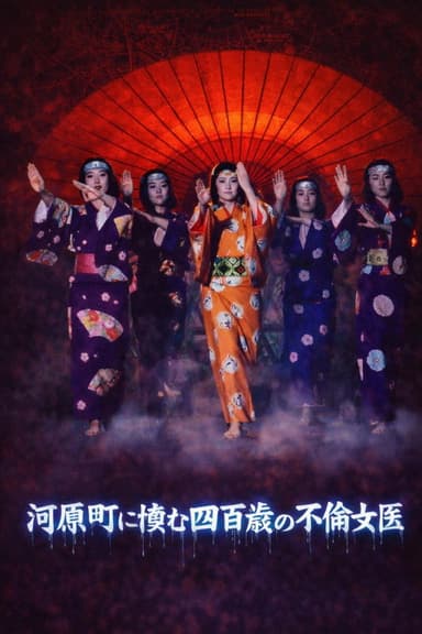 Kyoto Yokai Map 4: The 400-Year-Old Adulterous Female doctor Living in Kawaramachi
