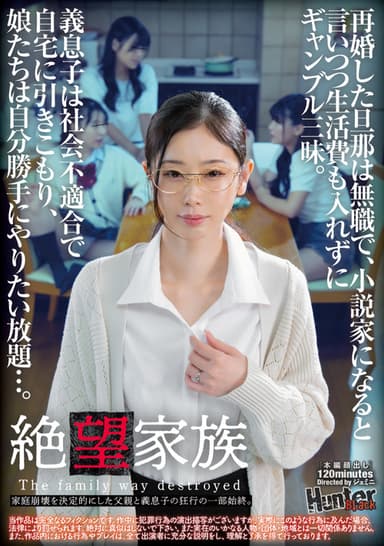絶望家族　再婚した旦那は無職で、小説家になると言いつつ生活費も入れずにギャンブル三昧。義息子は社会不適合で自宅に引きこもり、娘たちは自分勝手にやりたい放題…。家庭崩壊を決定的にした父親と義息子の狂行の一部始終。