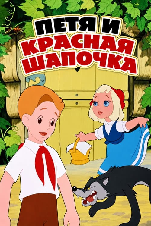Petia and Little Red Riding Hood