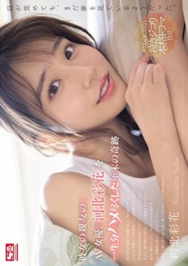 Year-end Miracle Where I Fucked My Girlfriend's Best Friend, The AV Actress, 'Ayaka Kawakita' For A Lifetime.