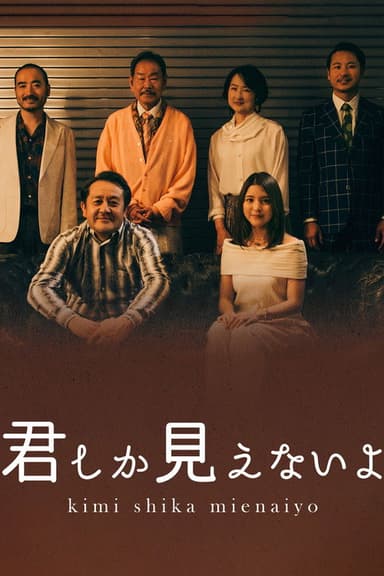 <BS松竹東急×浅草九劇>スペシャルドラマ「君しか見えないよ」