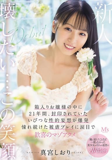 親に逆らうことなど一度もなかった美少女が自らの意思でAV出演 箱入りお嬢様の中に21年間、封印されていたいびつな性的妄想が爆発 憧れ続けた被虐プレイに涙目で歓喜のマゾアクメ
