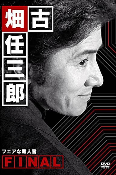 Furuhata Ninzaburo Final: A Fair Murderer