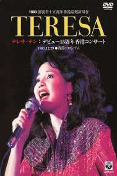 邓丽君:十五周年香港巡回演唱会