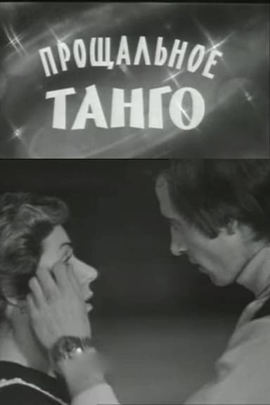 The Farewell Tango
