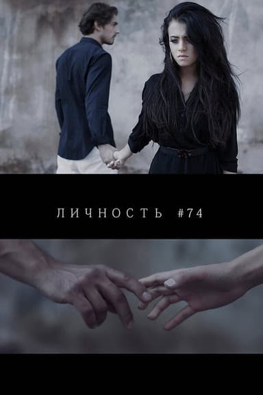 Personality #74