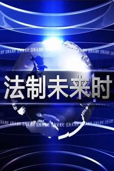 Law Action Future