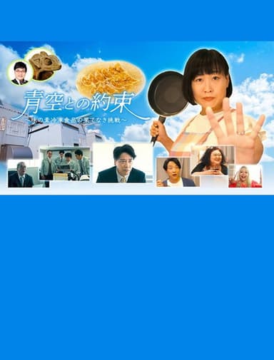 青空との約束~味の素冷凍食品の果てなき挑戦~