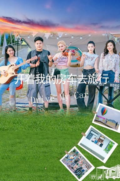 开着我的房车去旅行