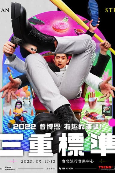 曾博恩 有趣的演講!《三重標準》