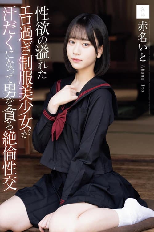 性欲の溢れたエロ過ぎ制服美少女が汗だくになって男を貪る絶倫性交
